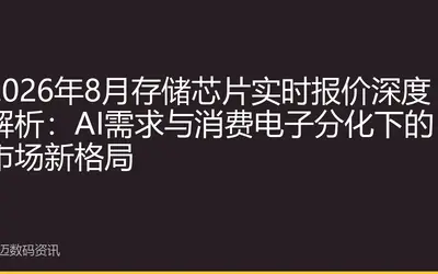 2026年8月存储芯片实时报价深度解析:AI需求与消费电子分化下的市场新格局
